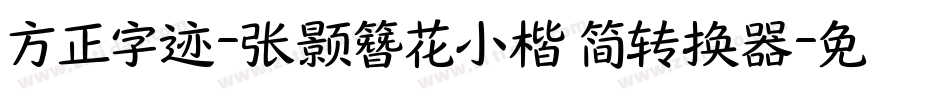 方正字迹-张颢簪花小楷 简转换器字体转换